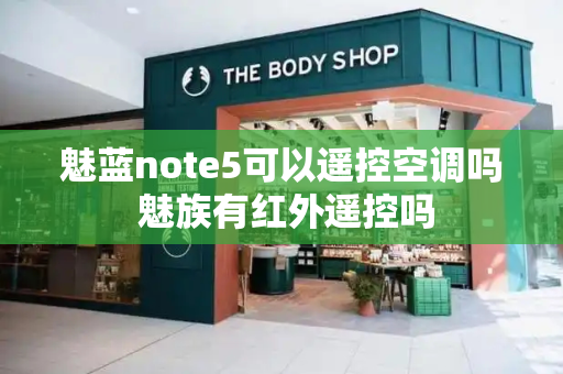 魅蓝note5可以遥控空调吗 魅族有红外遥控吗