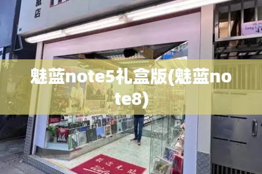 魅蓝note5礼盒版(魅蓝note8)