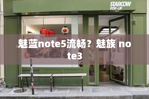 魅蓝note5流畅？魅族 note3