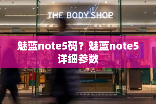 魅蓝note5码？魅蓝note5详细参数