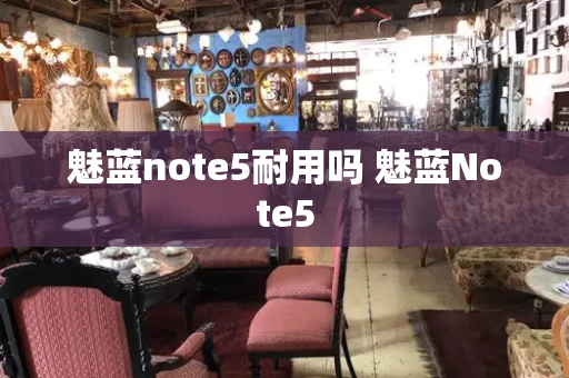 魅蓝note5耐用吗 魅蓝Note5-第1张图片-星选测评