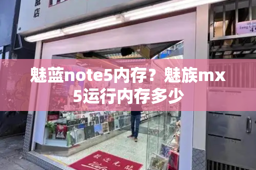 魅蓝note5内存？魅族mx5运行内存多少