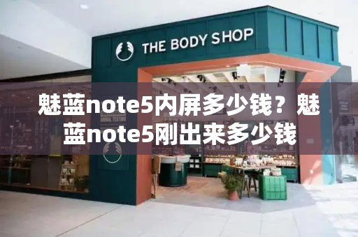 魅蓝note5内屏多少钱？魅蓝note5刚出来多少钱
