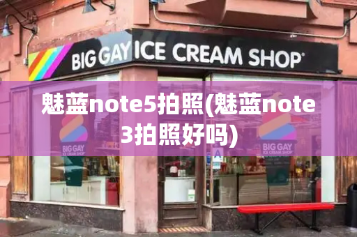 魅蓝note5拍照(魅蓝note3拍照好吗)-第1张图片-星选测评