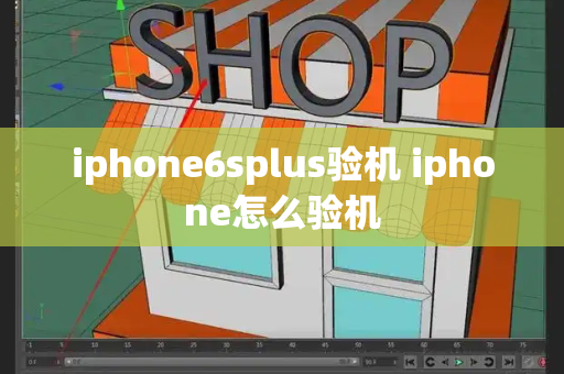 iphone6splus验机 iphone怎么验机