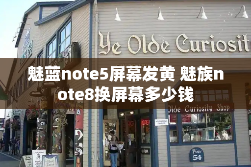 魅蓝note5屏幕发黄 魅族note8换屏幕多少钱