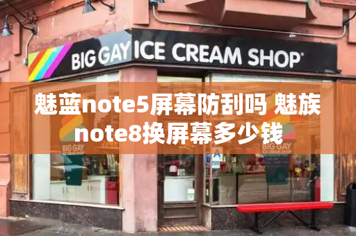 魅蓝note5屏幕防刮吗 魅族note8换屏幕多少钱-第1张图片-星选测评
