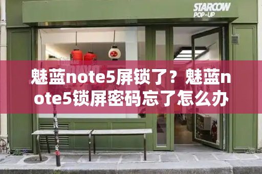 魅蓝note5屏锁了？魅蓝note5锁屏密码忘了怎么办