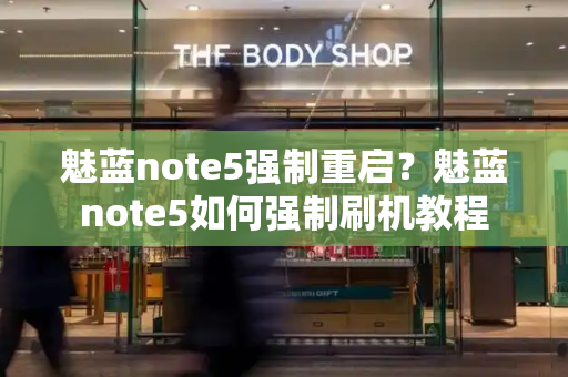 魅蓝note5强制重启？魅蓝note5如何强制刷机教程-第1张图片-星选测评