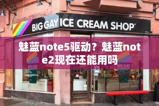 魅蓝note5驱动？魅蓝note2现在还能用吗-第1张图片-星选测评