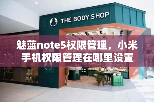魅蓝note5权限管理，小米手机权限管理在哪里设置