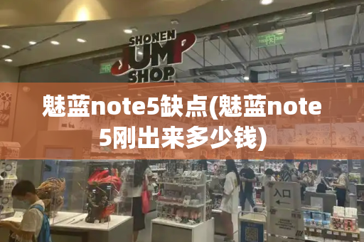 魅蓝note5缺点(魅蓝note5刚出来多少钱)