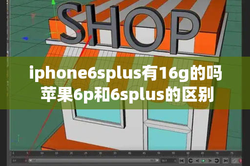 iphone6splus有16g的吗 苹果6p和6splus的区别