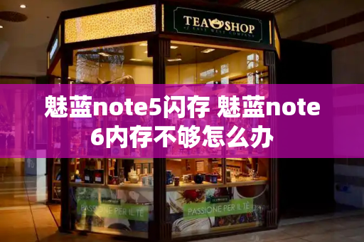 魅蓝note5闪存 魅蓝note6内存不够怎么办