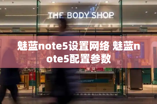 魅蓝note5设置网络 魅蓝note5配置参数