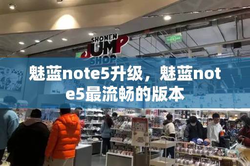 魅蓝note5升级，魅蓝note5最流畅的版本