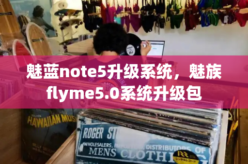 魅蓝note5升级系统，魅族flyme5.0系统升级包