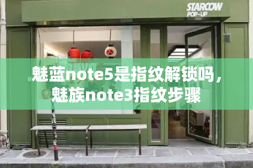 魅蓝note5是指纹解锁吗，魅族note3指纹步骤