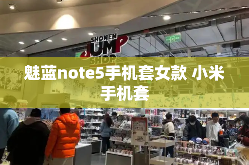魅蓝note5手机套女款 小米手机套