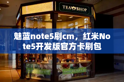 魅蓝note5刷cm，红米Note5开发版官方卡刷包-第1张图片-星选测评
