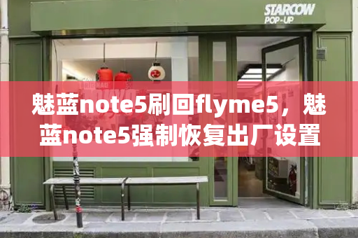 魅蓝note5刷回flyme5，魅蓝note5强制恢复出厂设置