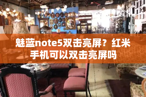 魅蓝note5双击亮屏？红米手机可以双击亮屏吗