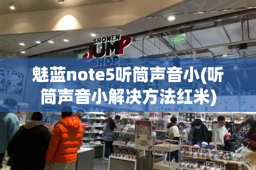 魅蓝note5听筒声音小(听筒声音小解决方法红米)-第1张图片-星选测评