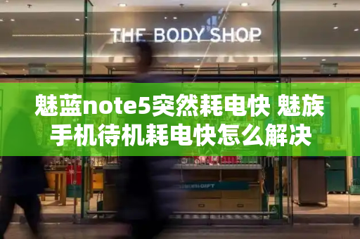 魅蓝note5突然耗电快 魅族手机待机耗电快怎么解决