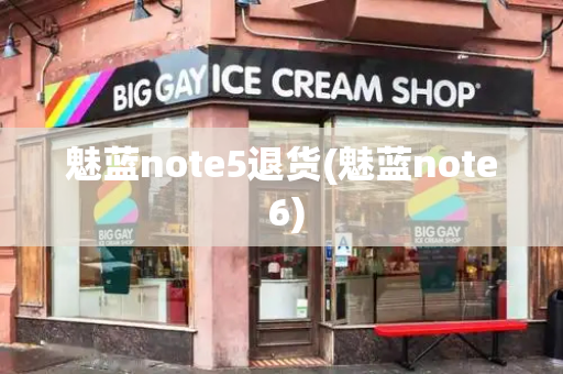 魅蓝note5退货(魅蓝note 6)
