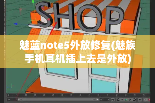 魅蓝note5外放修复(魅族手机耳机插上去是外放)