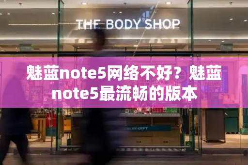 魅蓝note5网络不好？魅蓝note5最流畅的版本