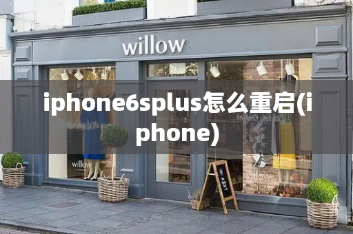 iphone6splus怎么重启(iphone)