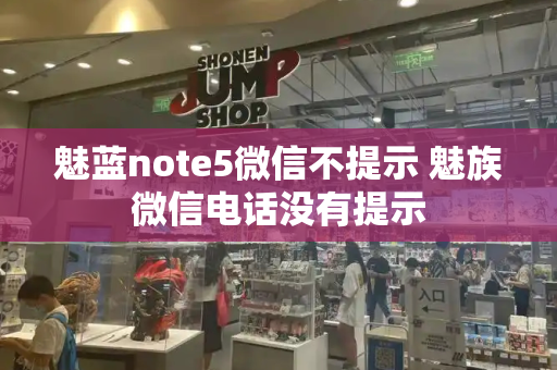 魅蓝note5微信不提示 魅族微信电话没有提示
