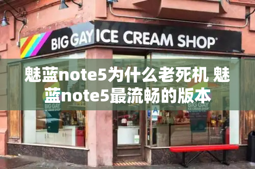 魅蓝note5为什么老死机 魅蓝note5最流畅的版本