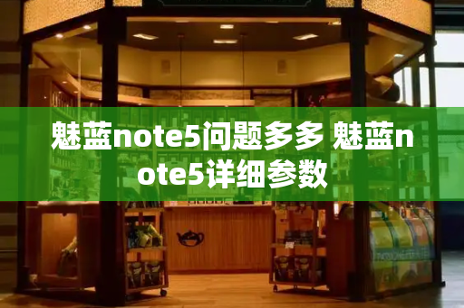 魅蓝note5问题多多 魅蓝note5详细参数