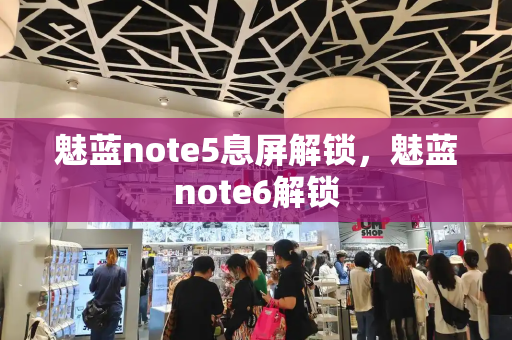 魅蓝note5息屏解锁，魅蓝note6解锁