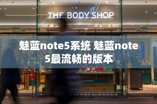 魅蓝note5系统 魅蓝note5最流畅的版本-第1张图片-星选测评