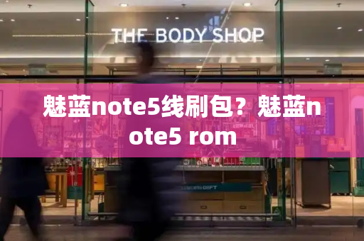 魅蓝note5线刷包？魅蓝note5 rom