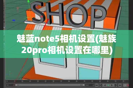 魅蓝note5相机设置(魅族20pro相机设置在哪里)-第1张图片-星选测评