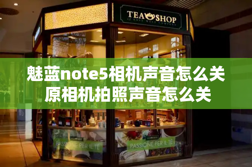 魅蓝note5相机声音怎么关 原相机拍照声音怎么关