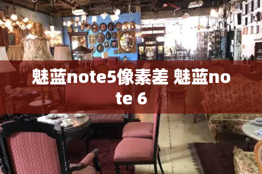 魅蓝note5像素差 魅蓝note 6