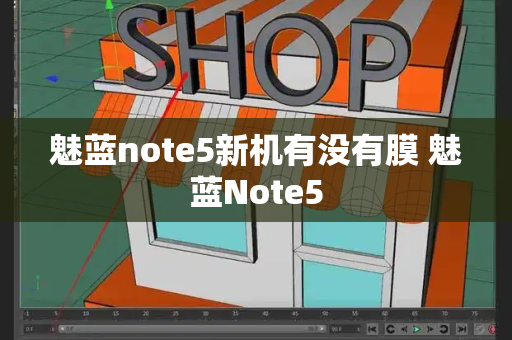 魅蓝note5新机有没有膜 魅蓝Note5