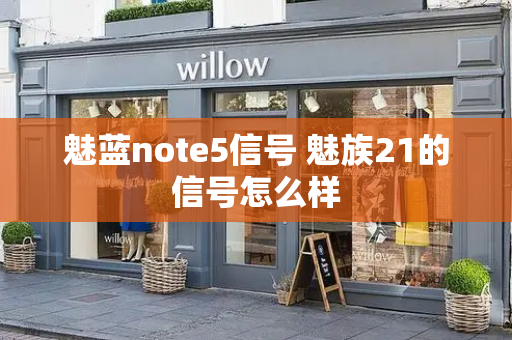 魅蓝note5信号 魅族21的信号怎么样-第1张图片-星选测评