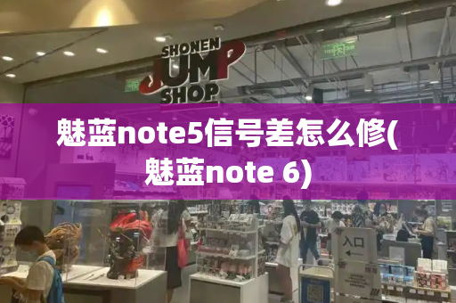 魅蓝note5信号差怎么修(魅蓝note 6)