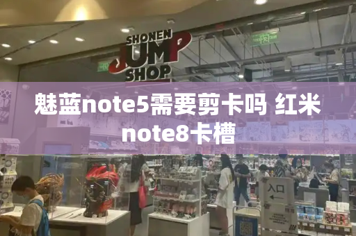 魅蓝note5需要剪卡吗 红米note8卡槽