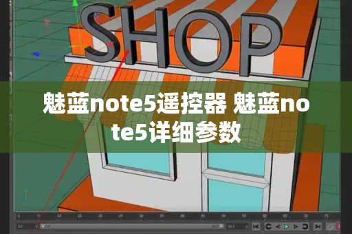 魅蓝note5遥控器 魅蓝note5详细参数-第1张图片-星选测评