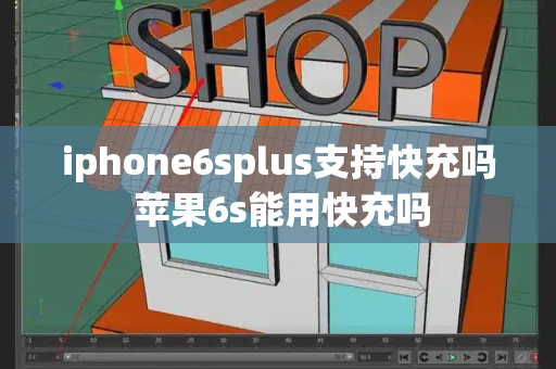 iphone6splus支持快充吗 苹果6s能用快充吗