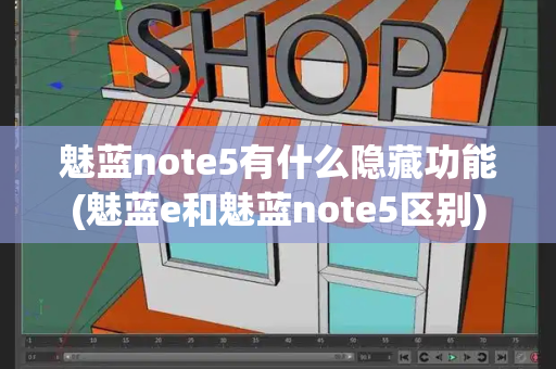 魅蓝note5有什么隐藏功能(魅蓝e和魅蓝note5区别)