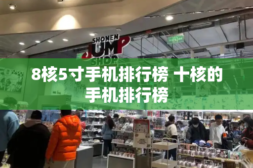 8核5寸手机排行榜 十核的手机排行榜-第1张图片-星选测评