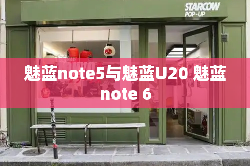 魅蓝note5与魅蓝U20 魅蓝note 6-第1张图片-星选测评